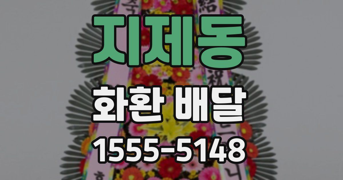 지제동 화환 배달