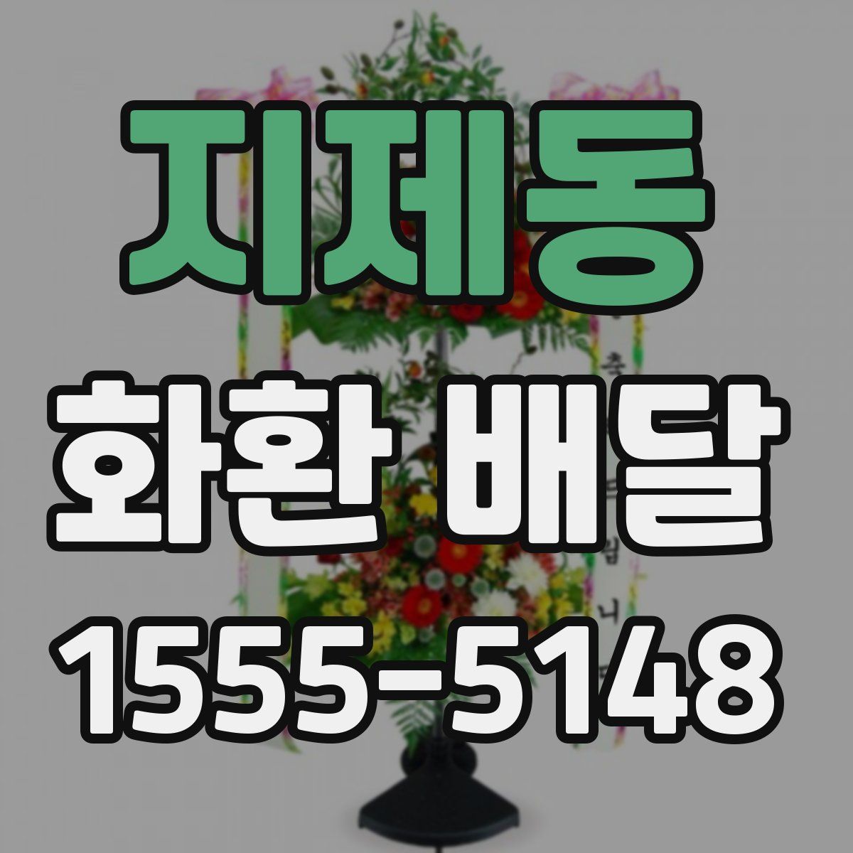 지제동 화환 배달