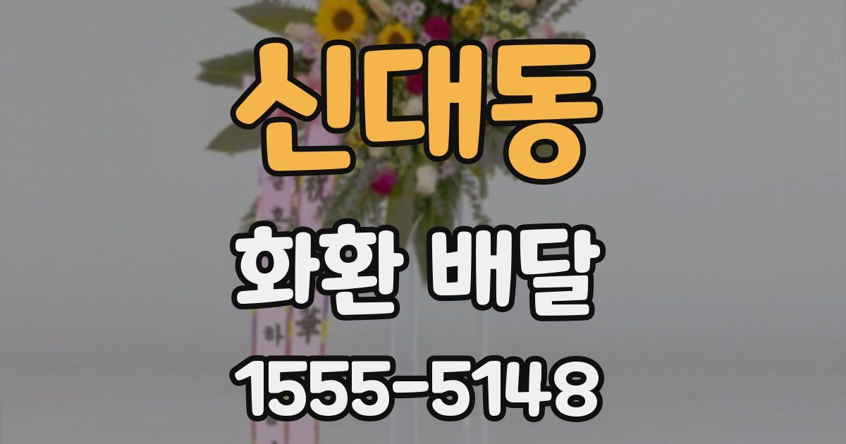 신대동 화환 배달