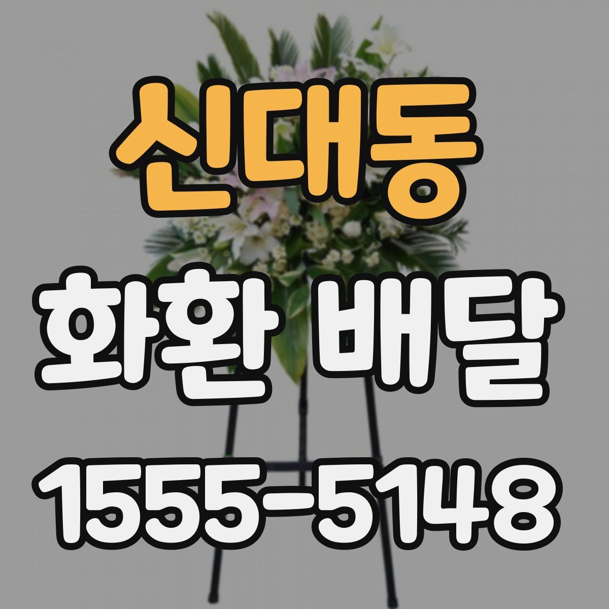 신대동 화환 배달
