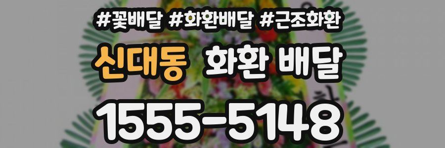 신대동 화환 배달