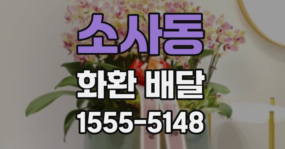 소사동 화환 배달