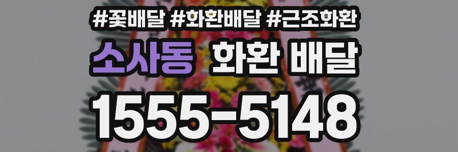 소사동 화환 배달