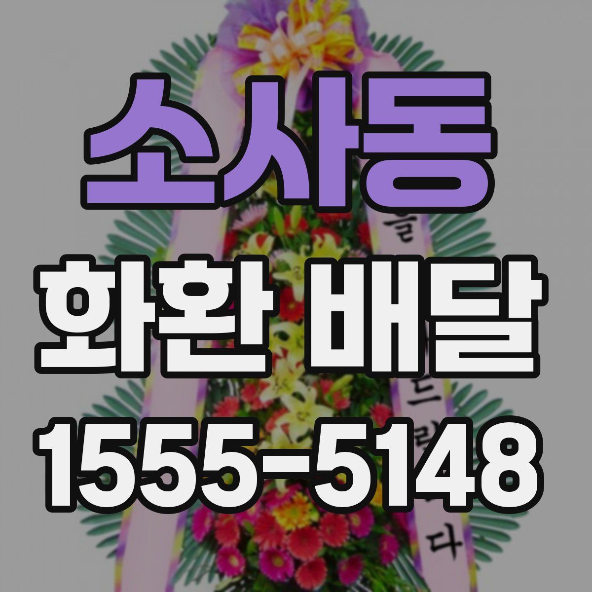 소사동 화환 배달