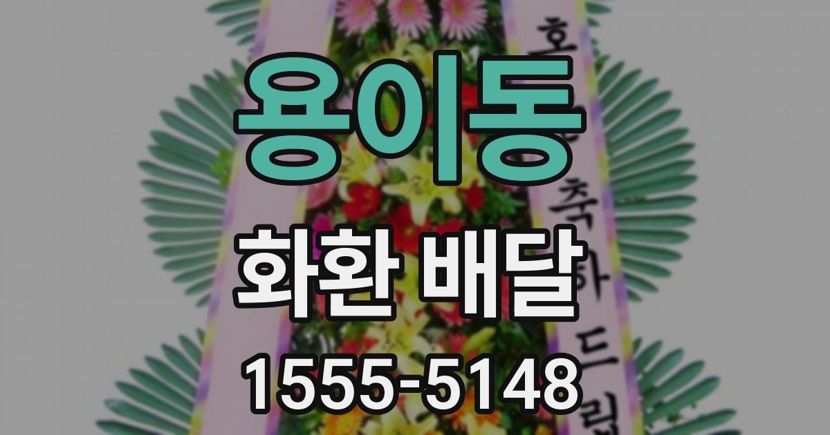 용이동 화환 배달