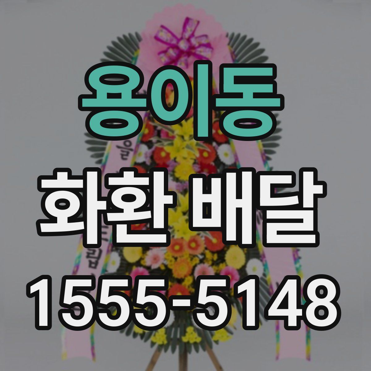 용이동 화환 배달