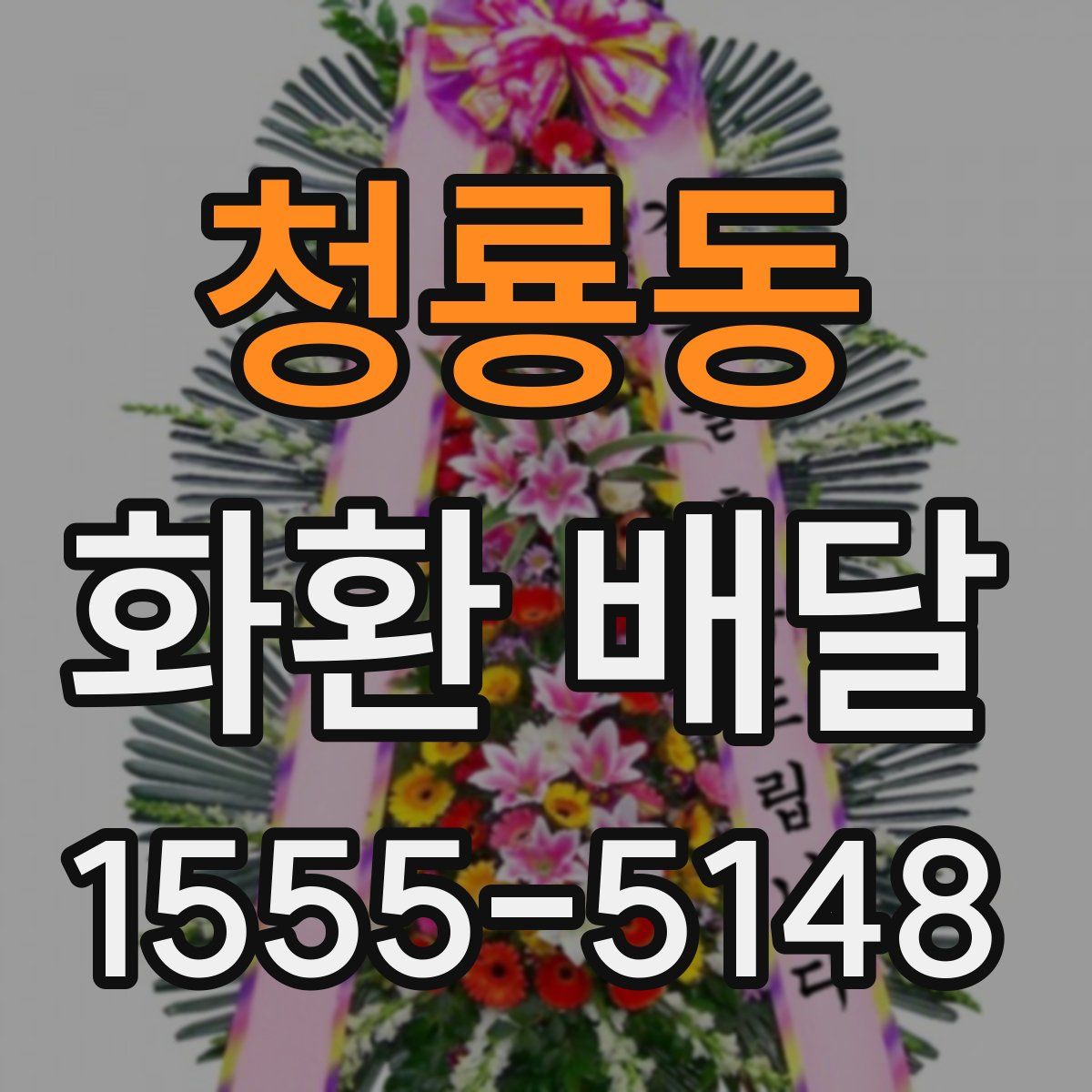청룡동 화환 배달
