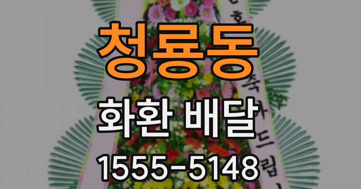 청룡동 화환 배달