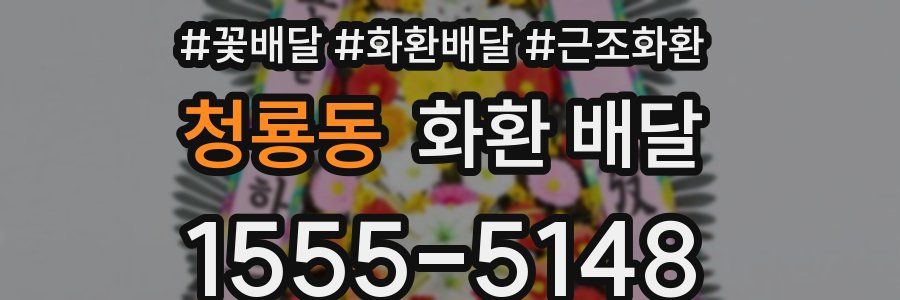 청룡동 화환 배달