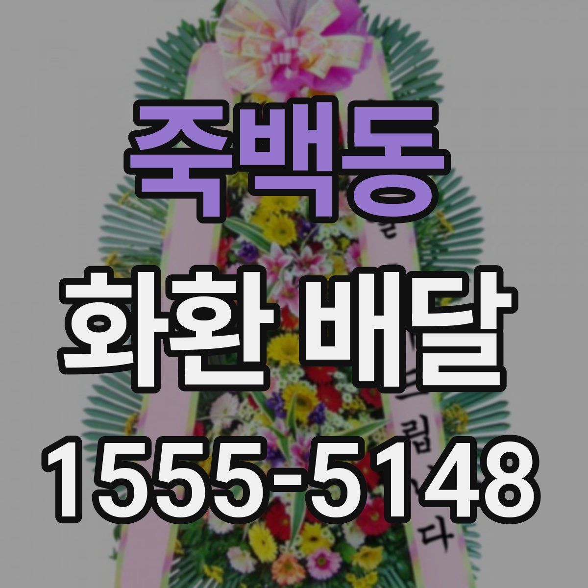 죽백동 화환 배달