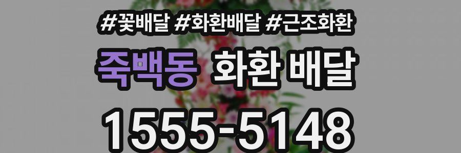죽백동 화환 배달
