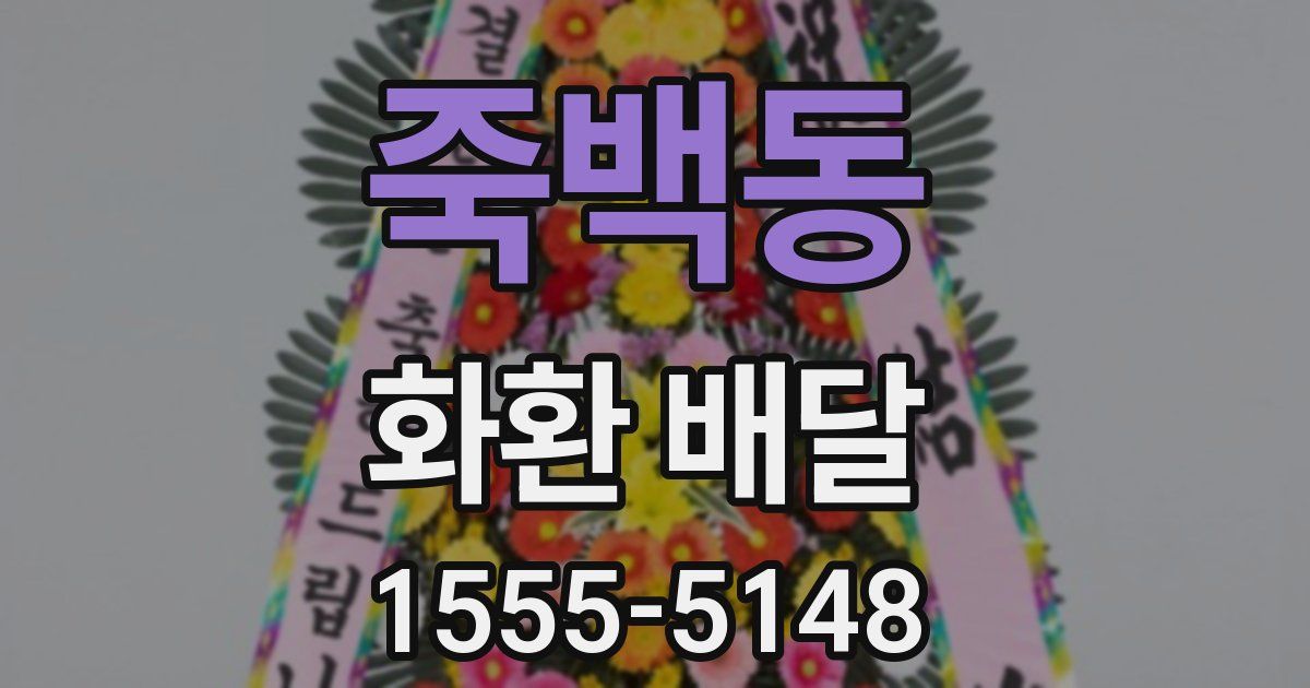 죽백동 화환 배달