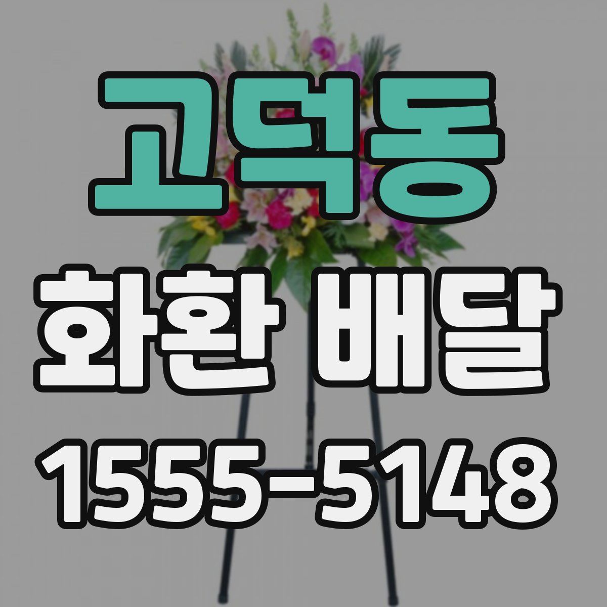 고덕동 화환 배달