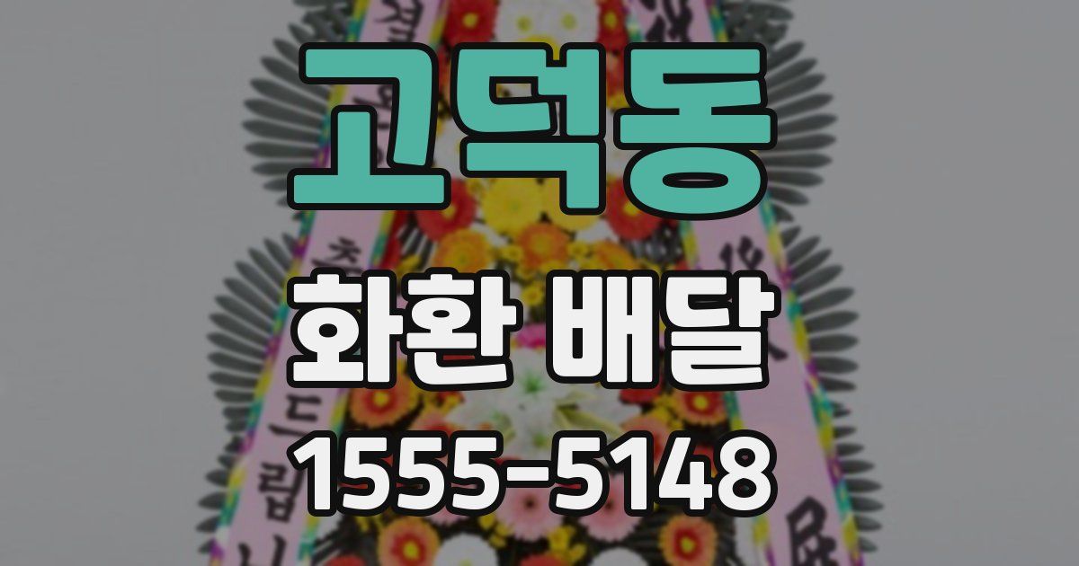 고덕동 화환 배달