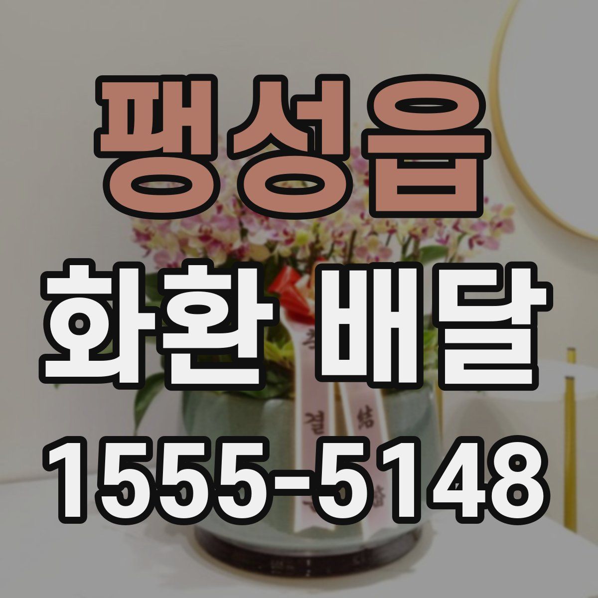 팽성읍 화환 배달