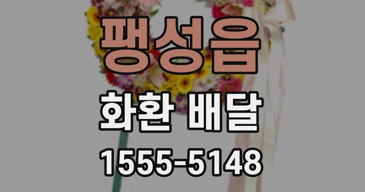 팽성읍 화환 배달