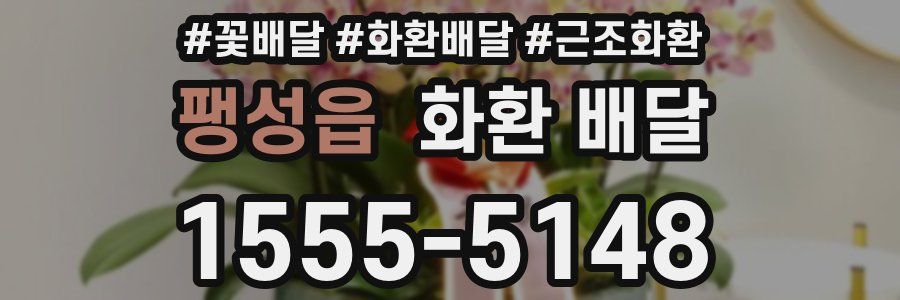 팽성읍 화환 배달