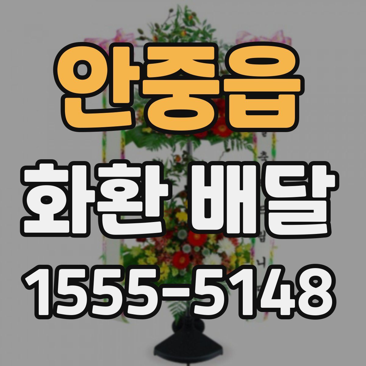 안중읍 화환 배달