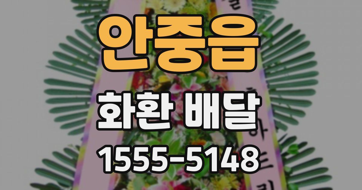 안중읍 화환 배달