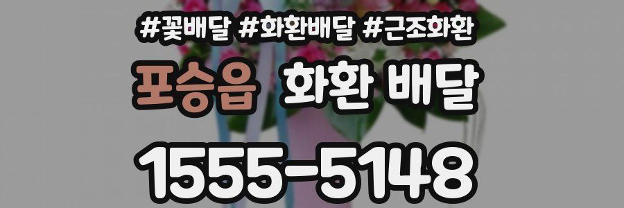 포승읍 화환 배달
