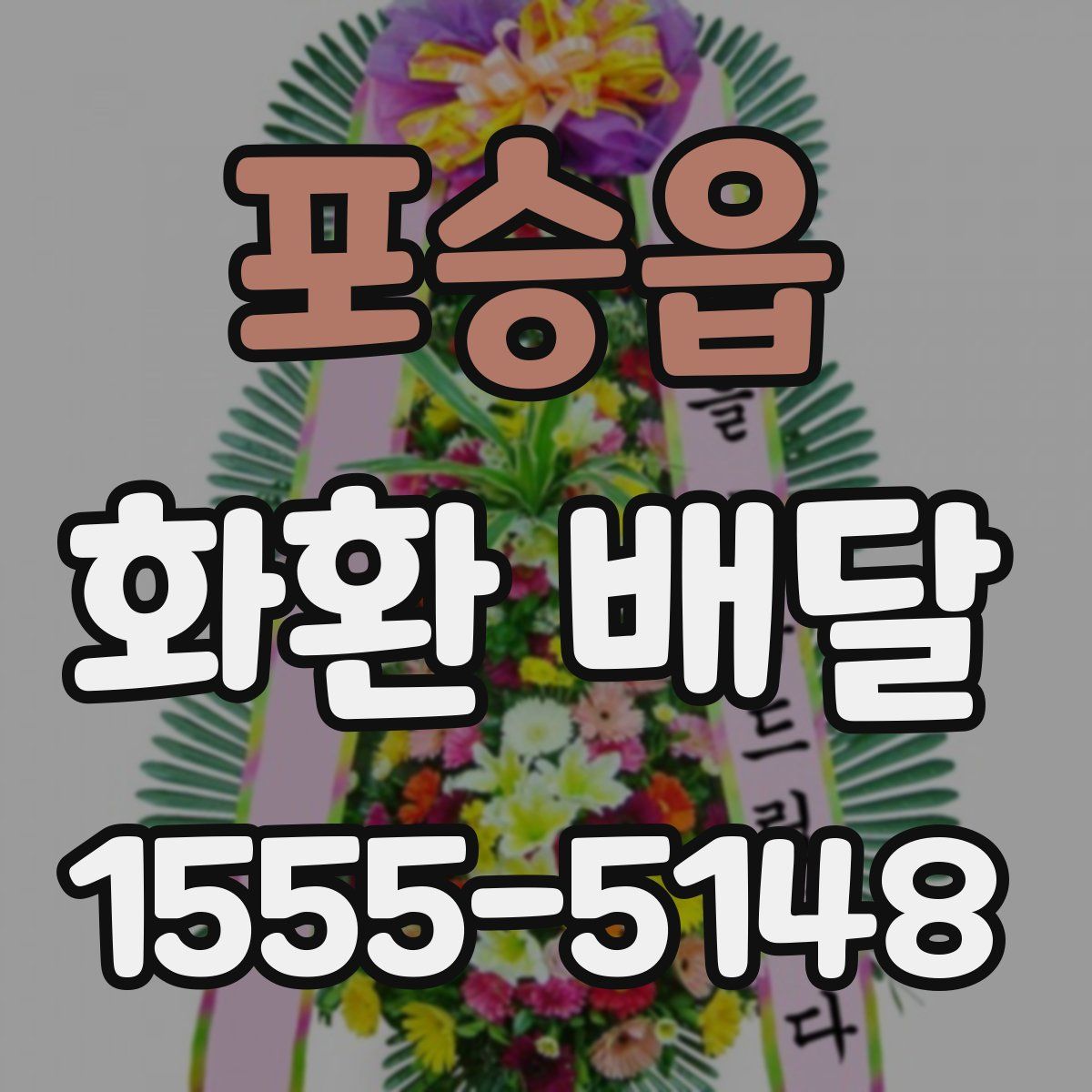 포승읍 화환 배달