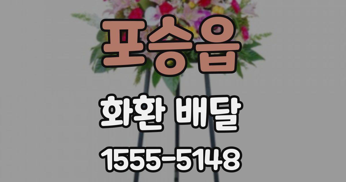 포승읍 화환 배달