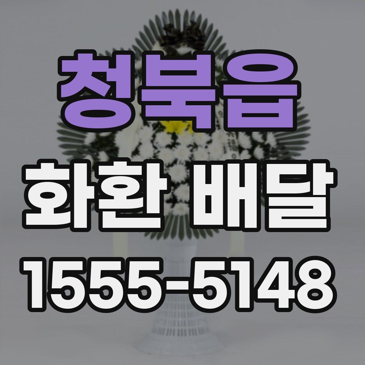 청북읍 화환 배달 주문 과정에서 자주 묻는 질문 모음