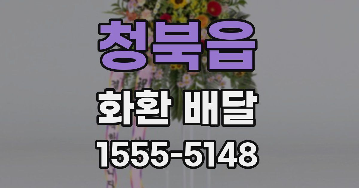 청북읍 화환 배달