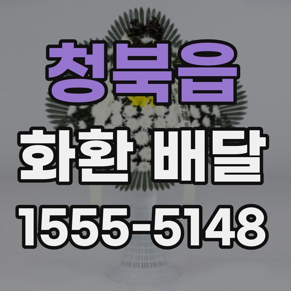 청북읍 화환 배달