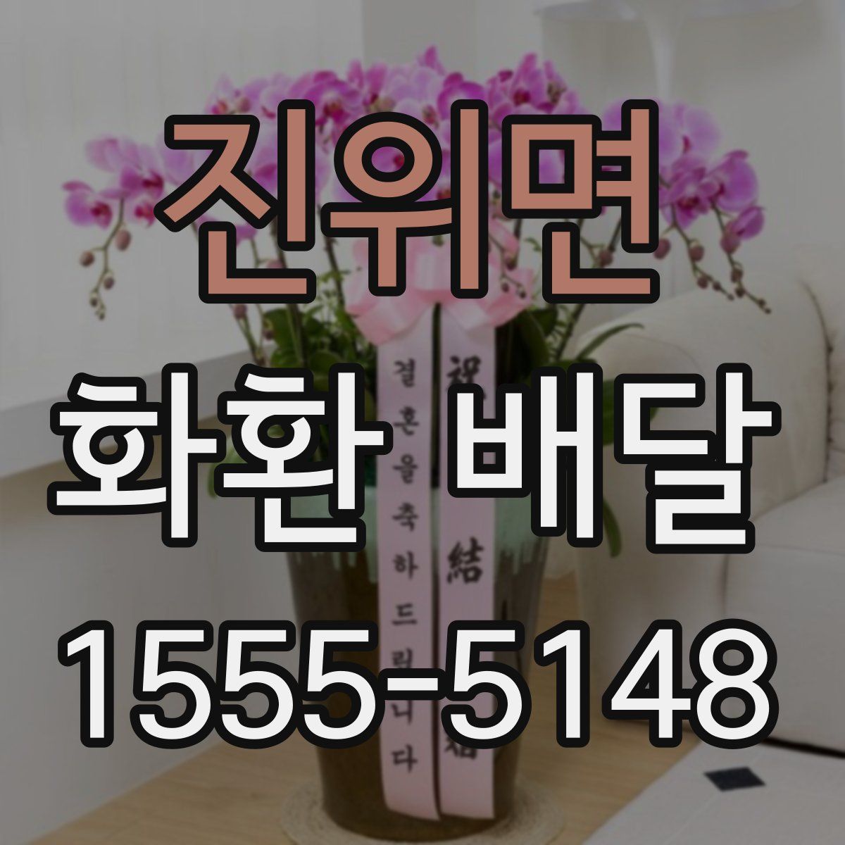진위면 화환 배달