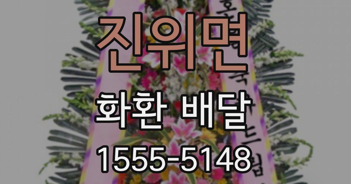진위면 화환 배달