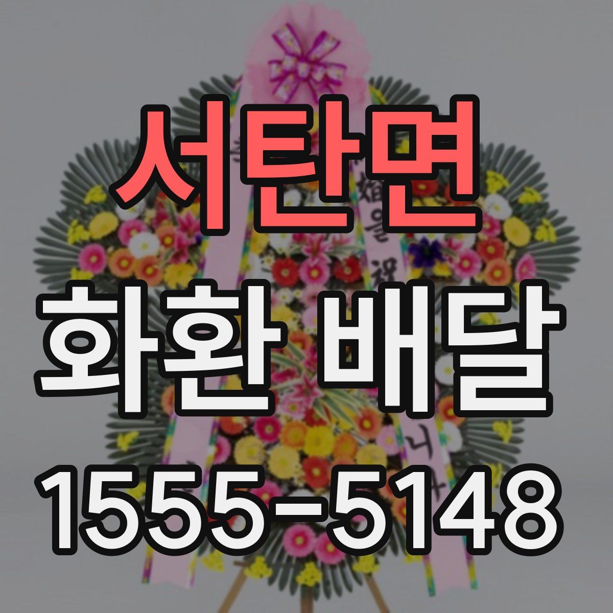 서탄면 화환 배달
