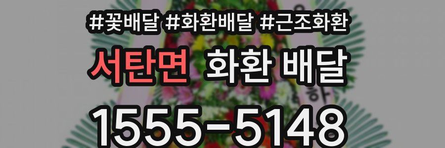 서탄면 화환 배달