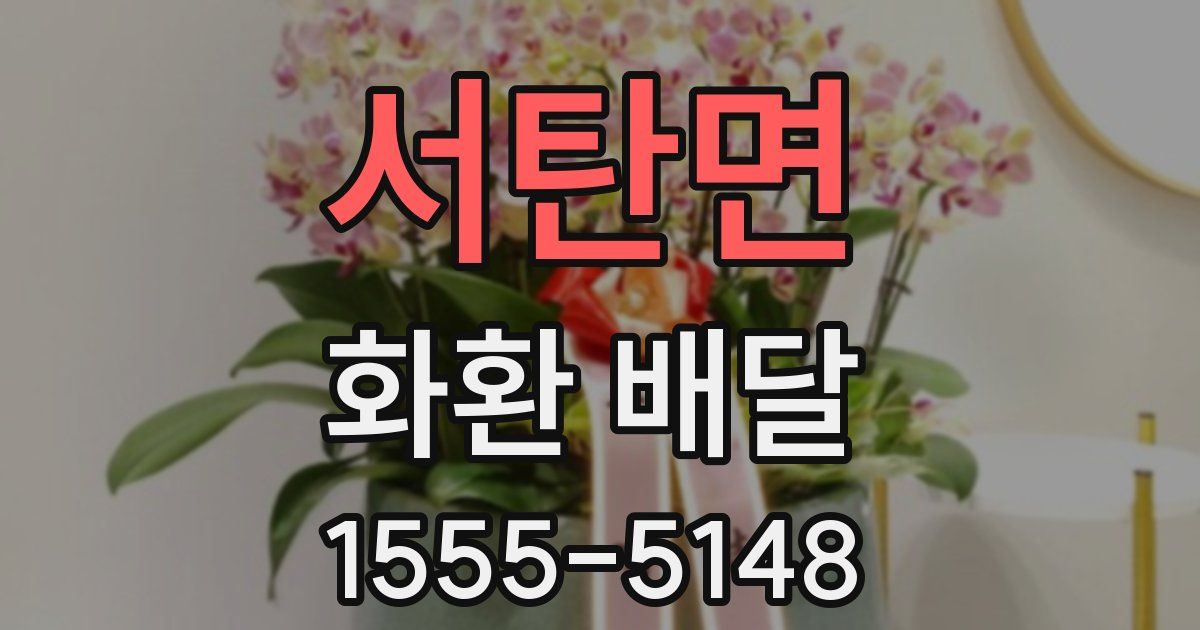 서탄면 화환 배달