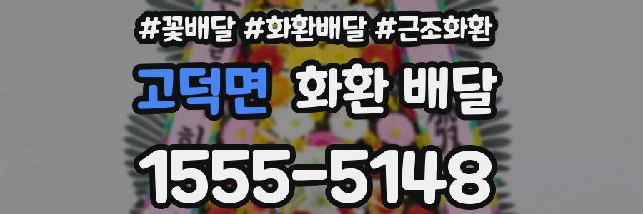 고덕면 화환 배달