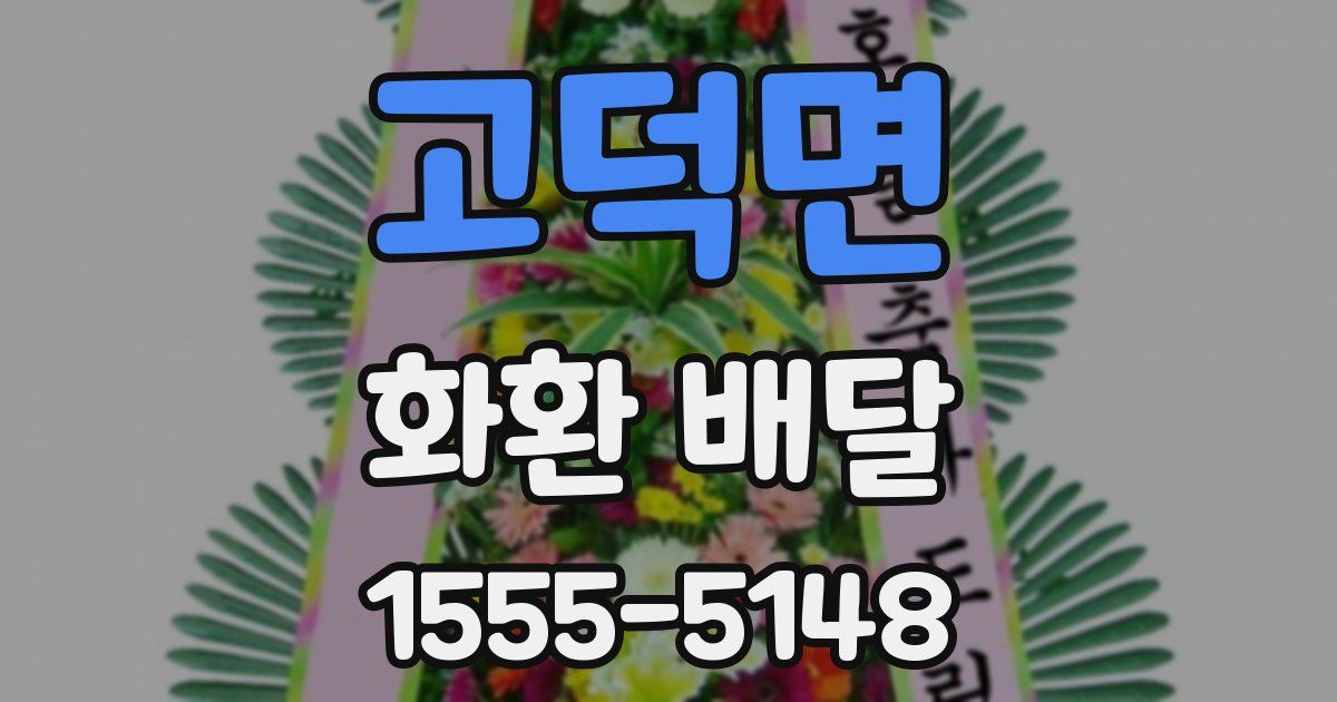 고덕면 화환 배달