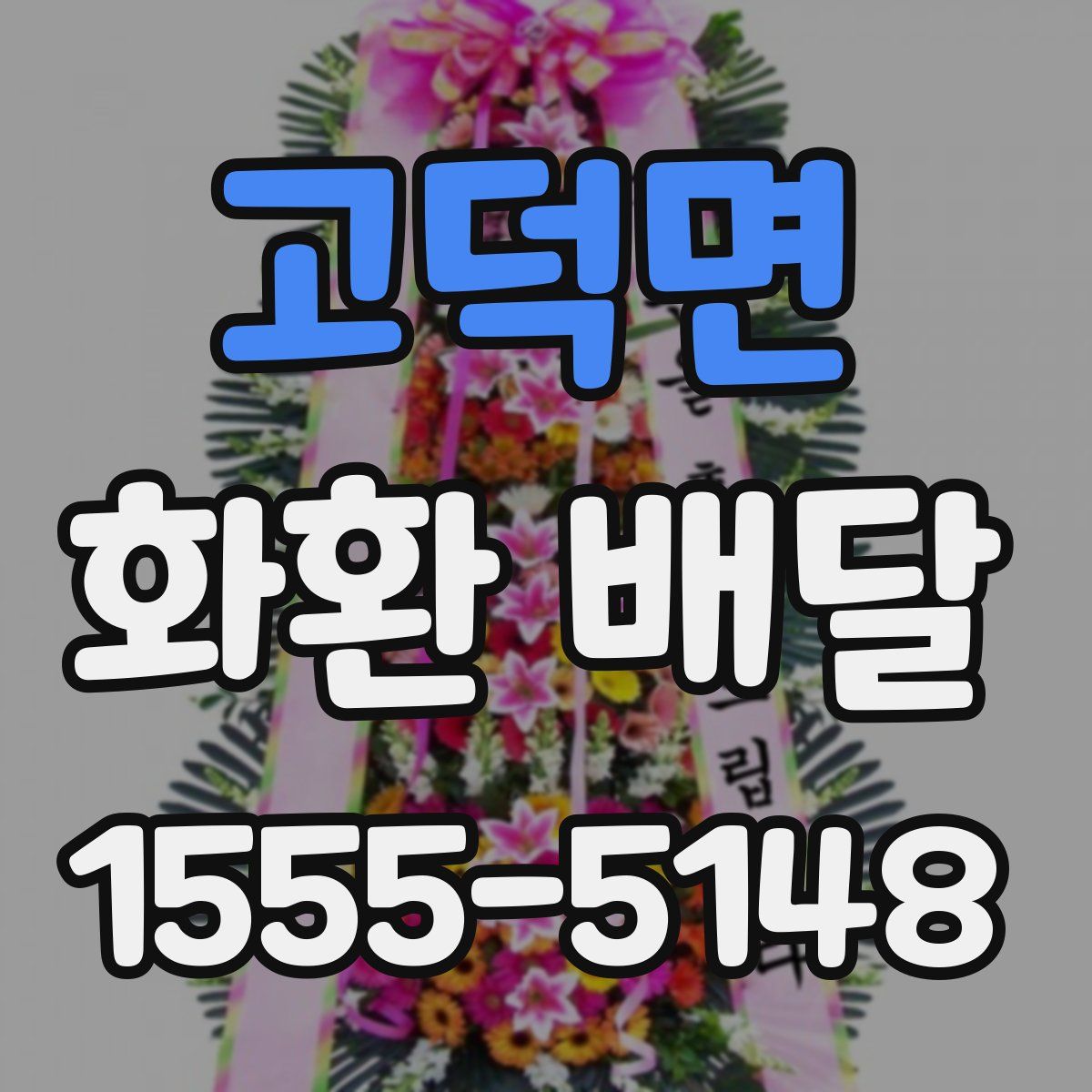 고덕면 화환 배달