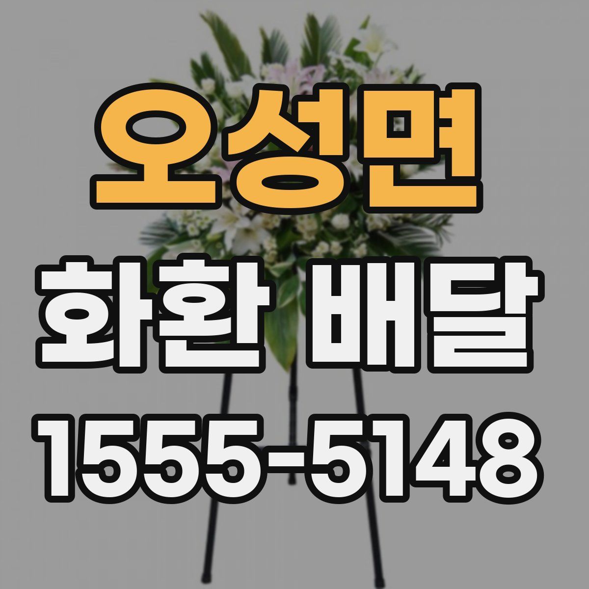 오성면 화환 배달