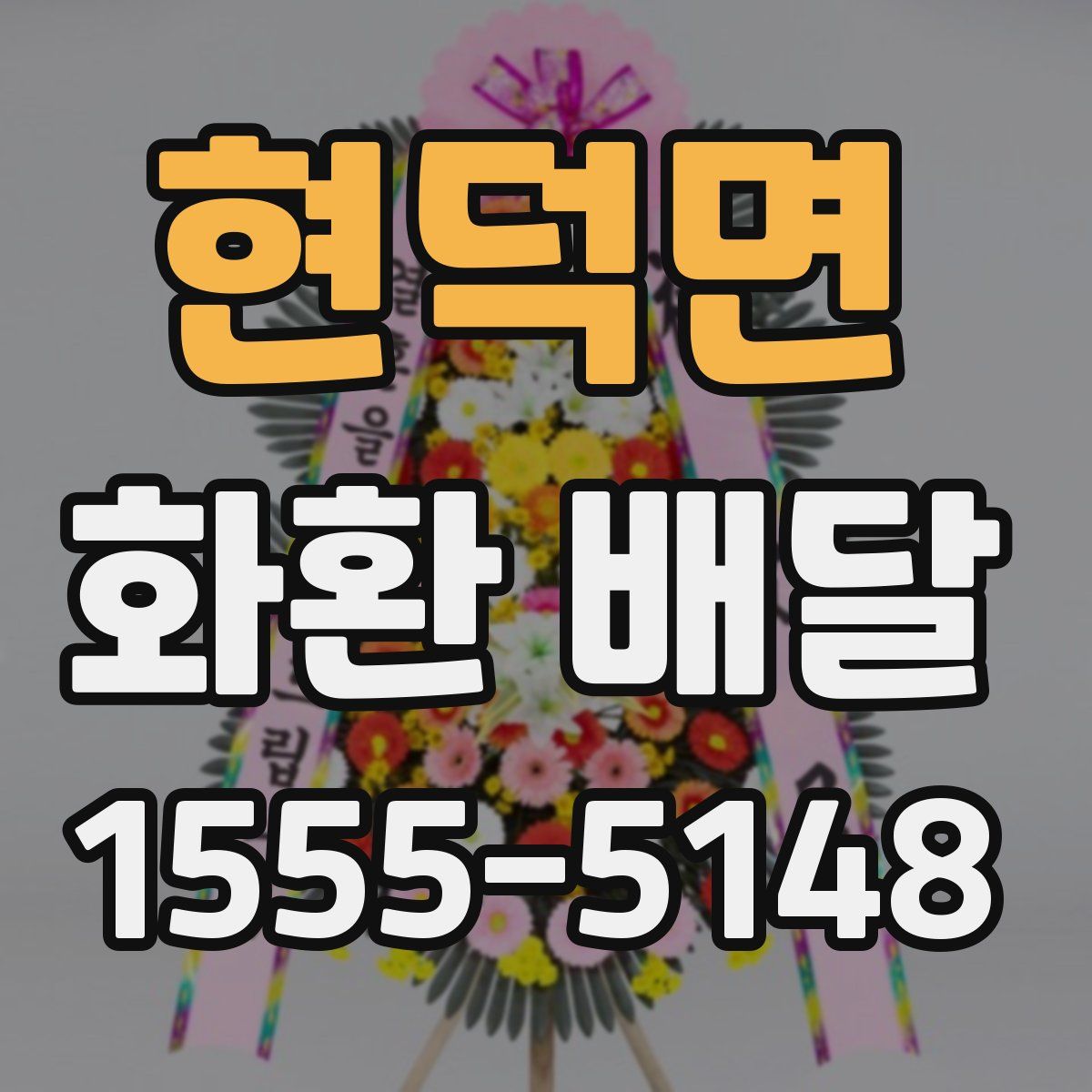 현덕면 화환 배달
