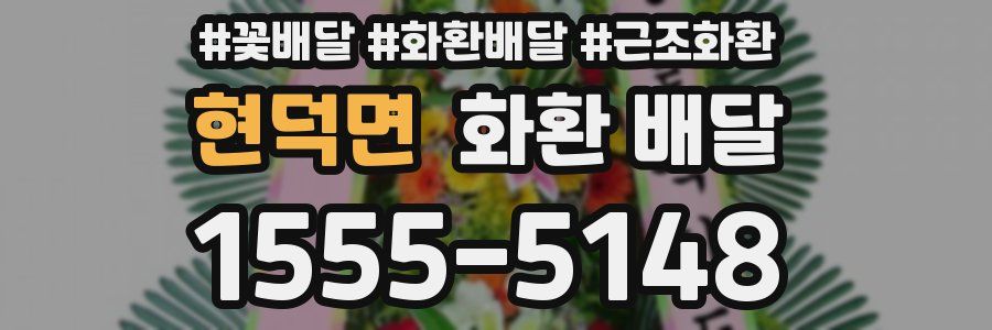 현덕면 화환 배달