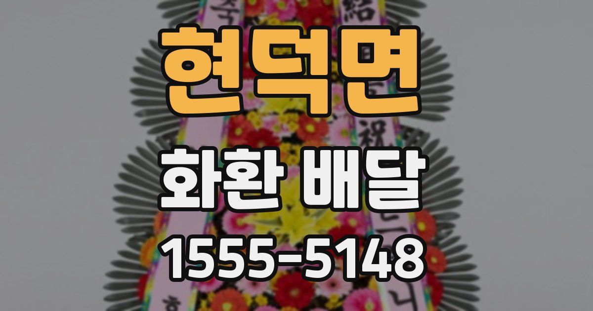 현덕면 화환 배달