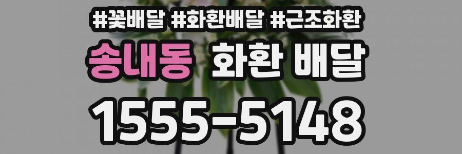 송내동 화환 배달