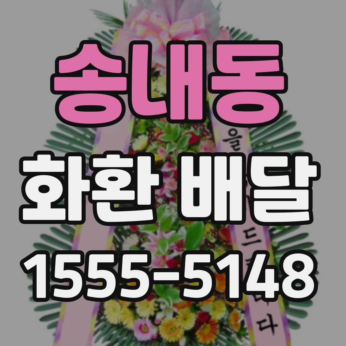 송내동 화환 배달
