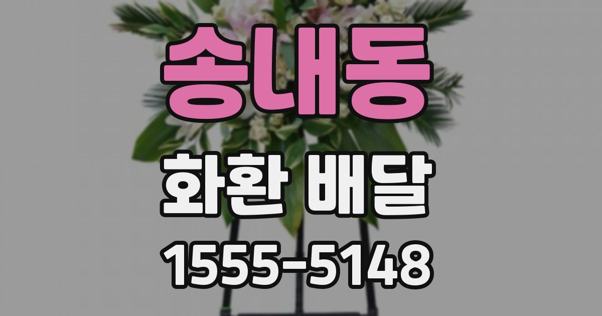 송내동 화환 배달