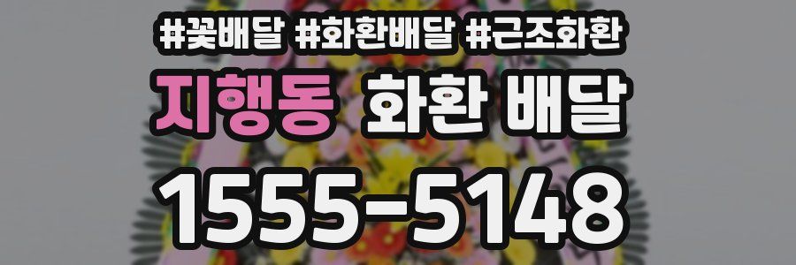 지행동 화환 배달