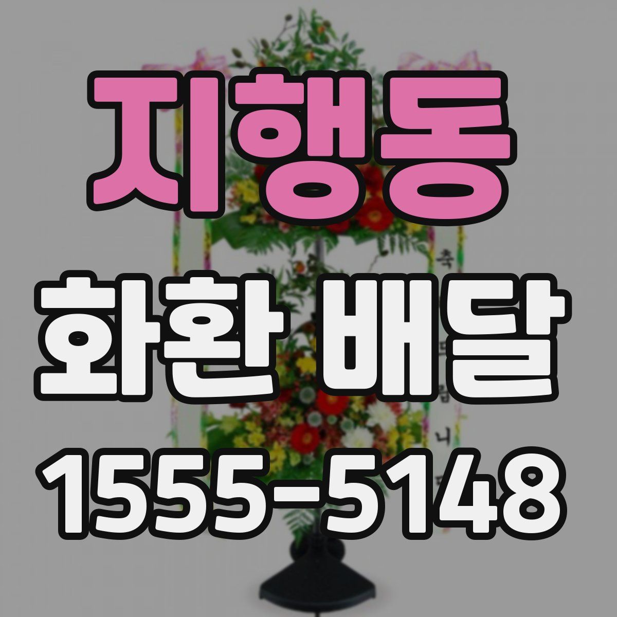 지행동 화환 배달