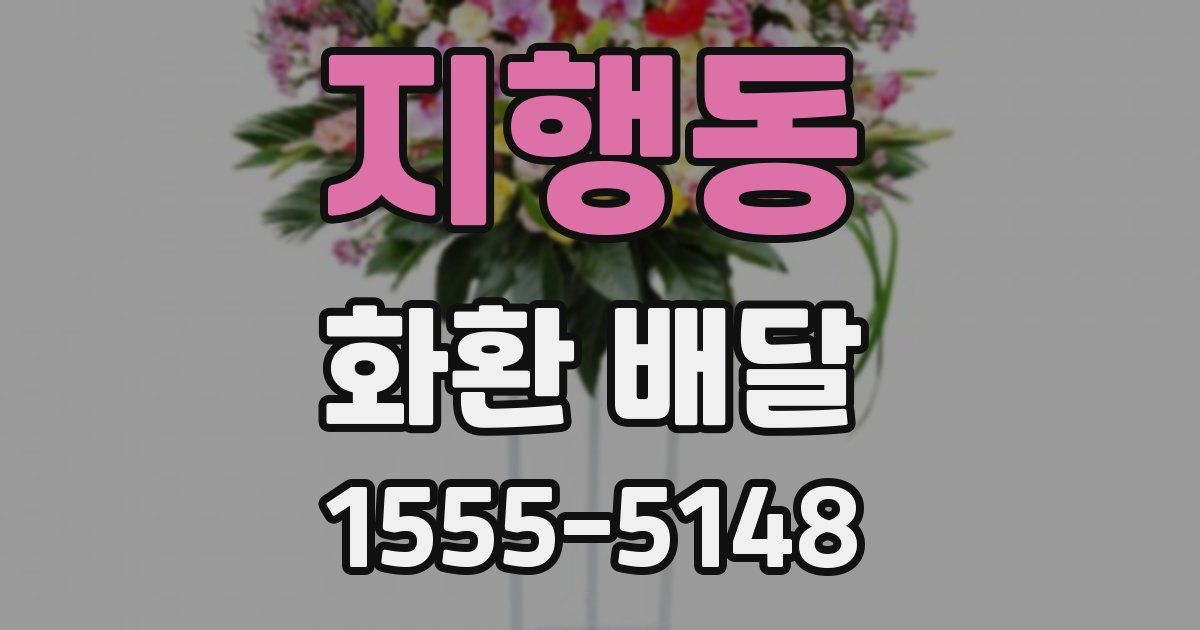 지행동 화환 배달