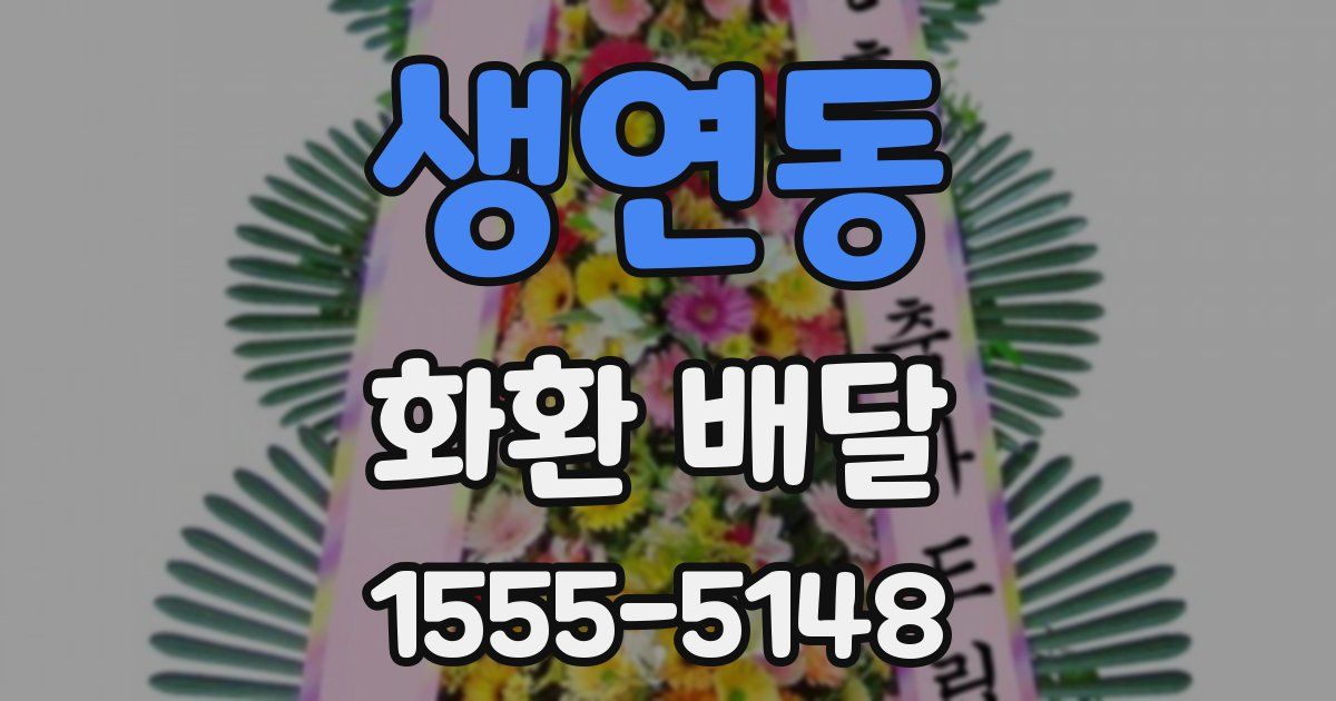 생연동 화환 배달