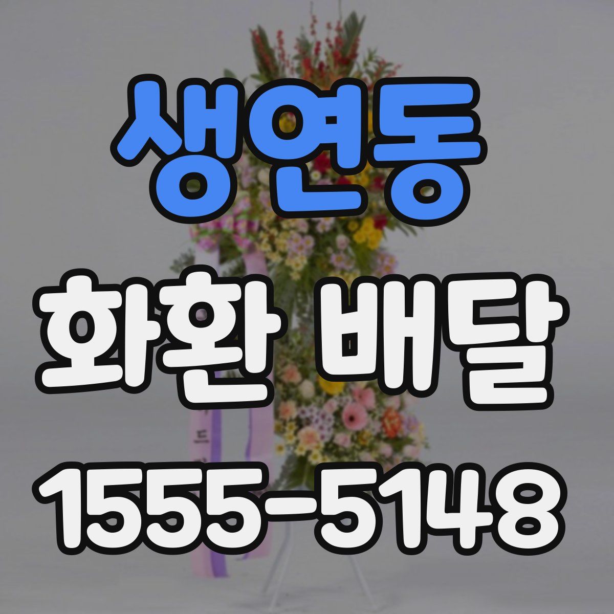 생연동 화환 배달