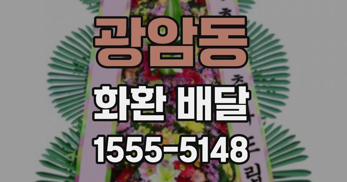 광암동 화환 배달